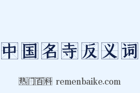 中国名寺反义词是什么意思的图片
